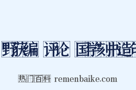 野获编·评论·国学刻书造句是什么意思的图片